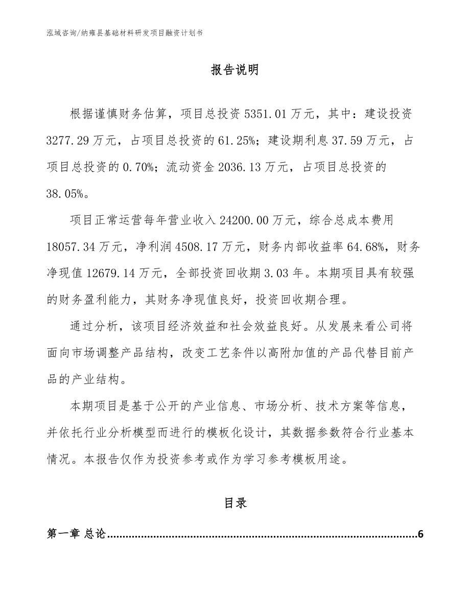 纳雍县基础材料研发项目融资计划书_参考范文_第1页