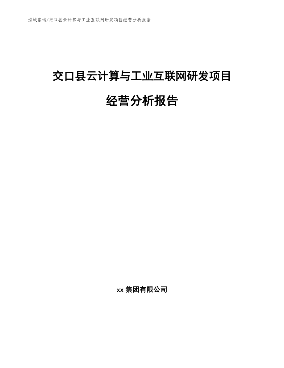 交口县云计算与工业互联网研发项目经营分析报告_第1页