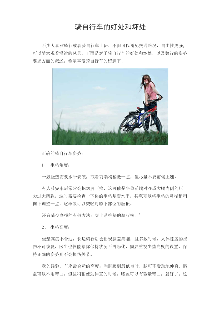 骑自行车的好处和坏处_第1页
