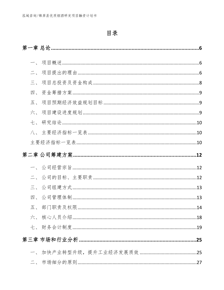 锦屏县优质烟酒研发项目融资计划书（模板范本）_第1页