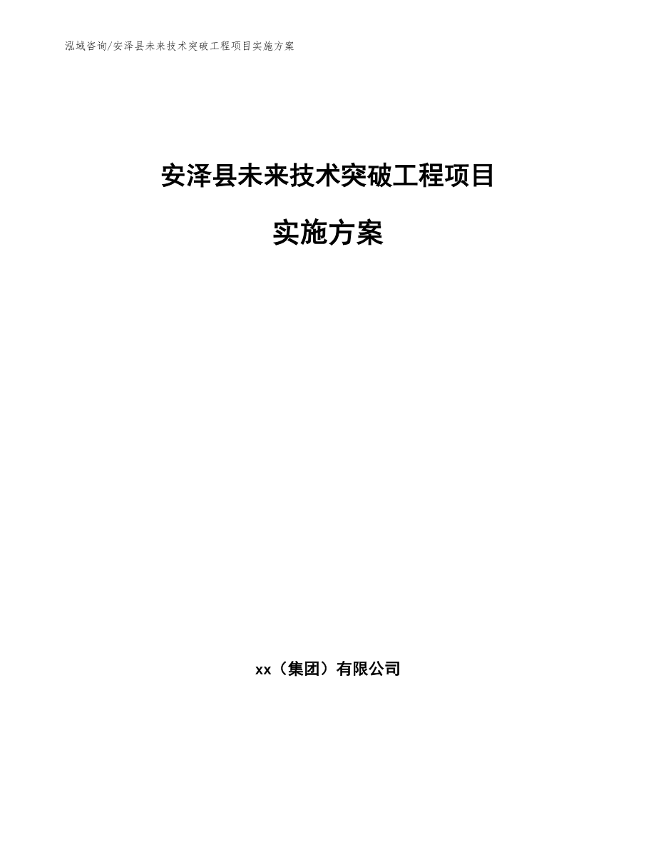 安泽县未来技术突破工程项目实施方案范文参考_第1页