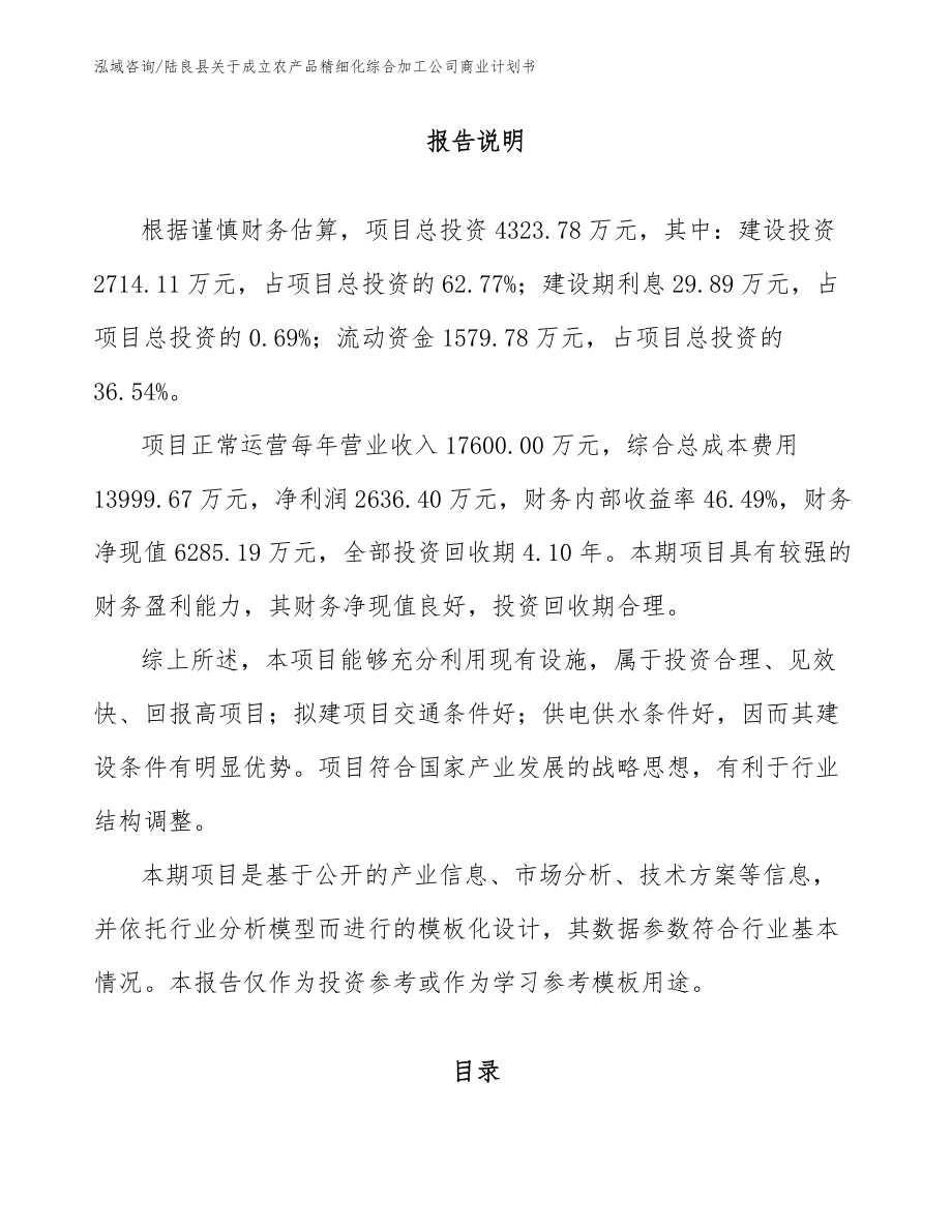 陆良县关于成立农产品精细化综合加工公司商业计划书_模板范文_第1页