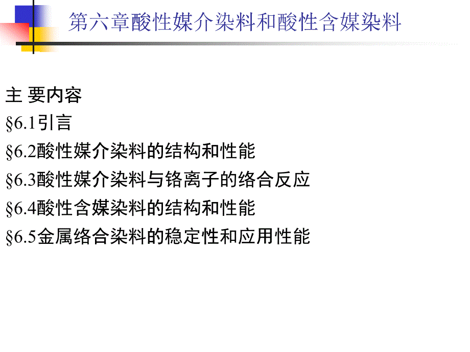 酸性媒介染料和酸性含媒染料培训知识_第1页