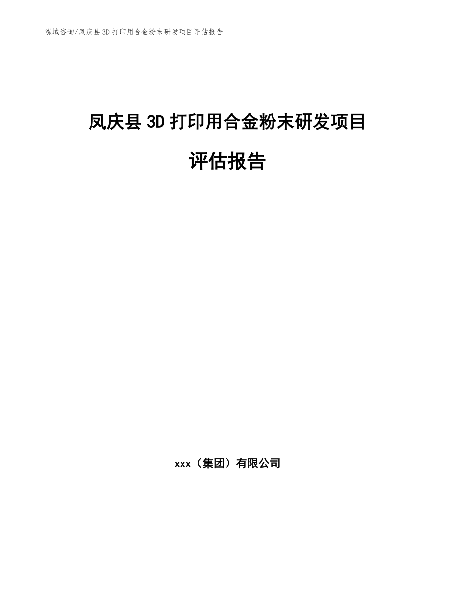 凤庆县3D打印用合金粉末研发项目评估报告【模板范本】_第1页