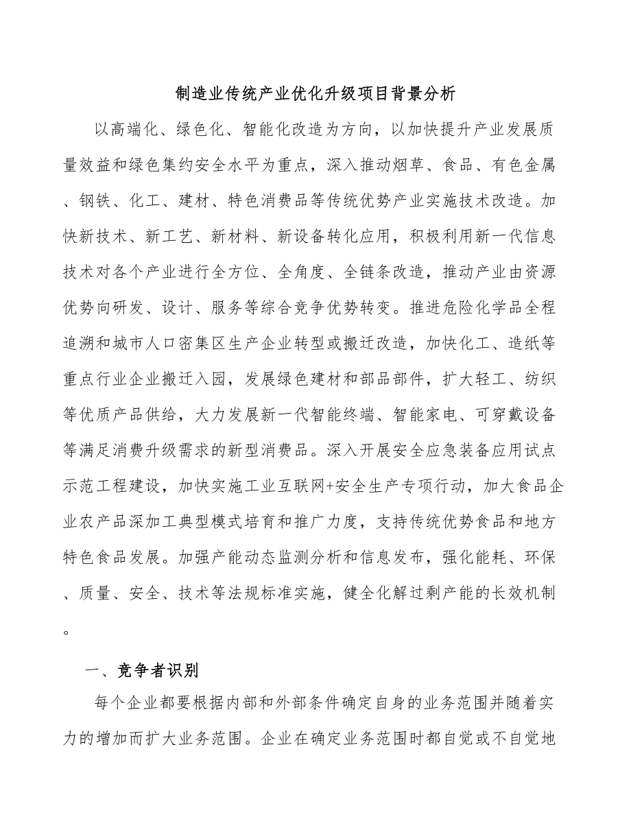 制造业传统产业优化升级项目背景分析_第1页