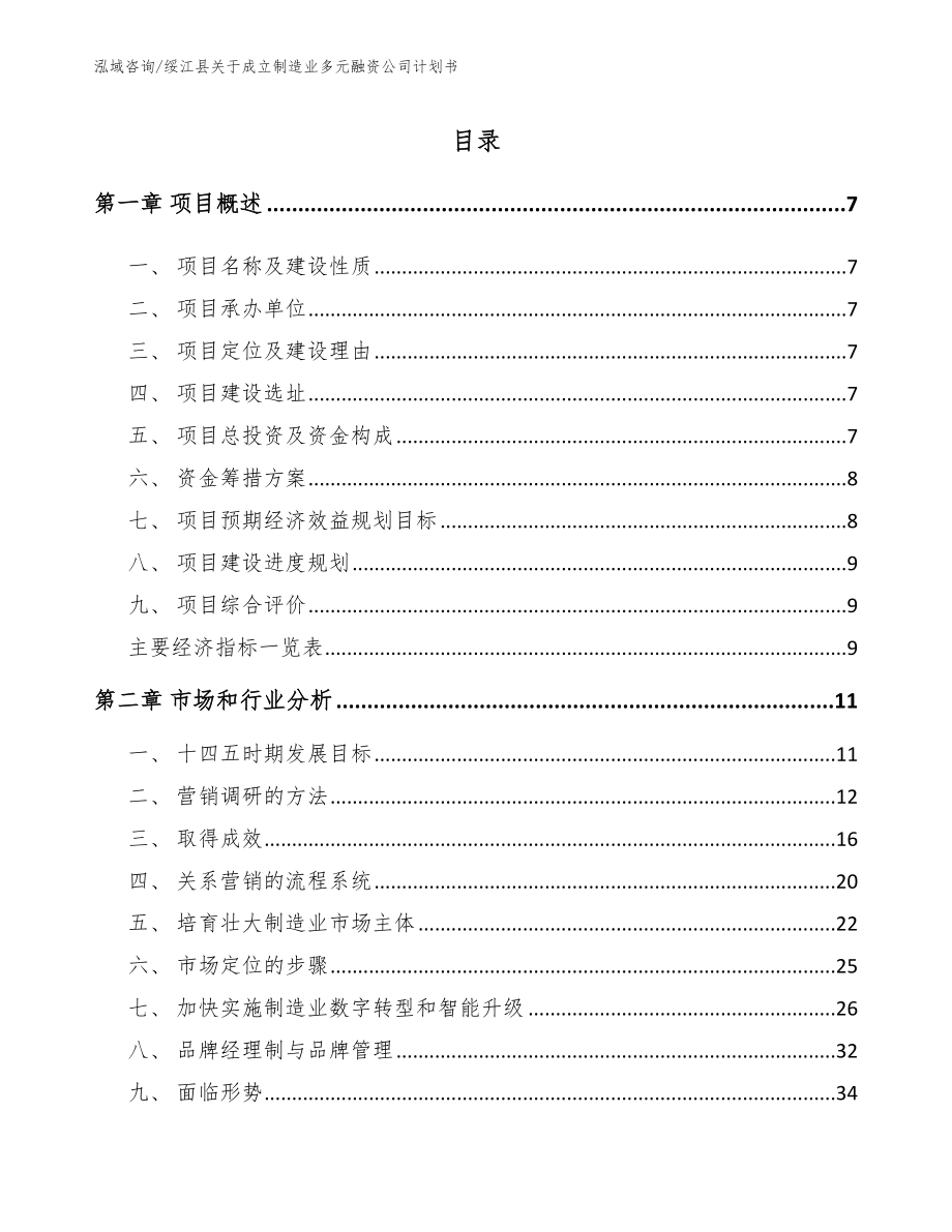 绥江县关于成立制造业多元融资公司计划书_第1页