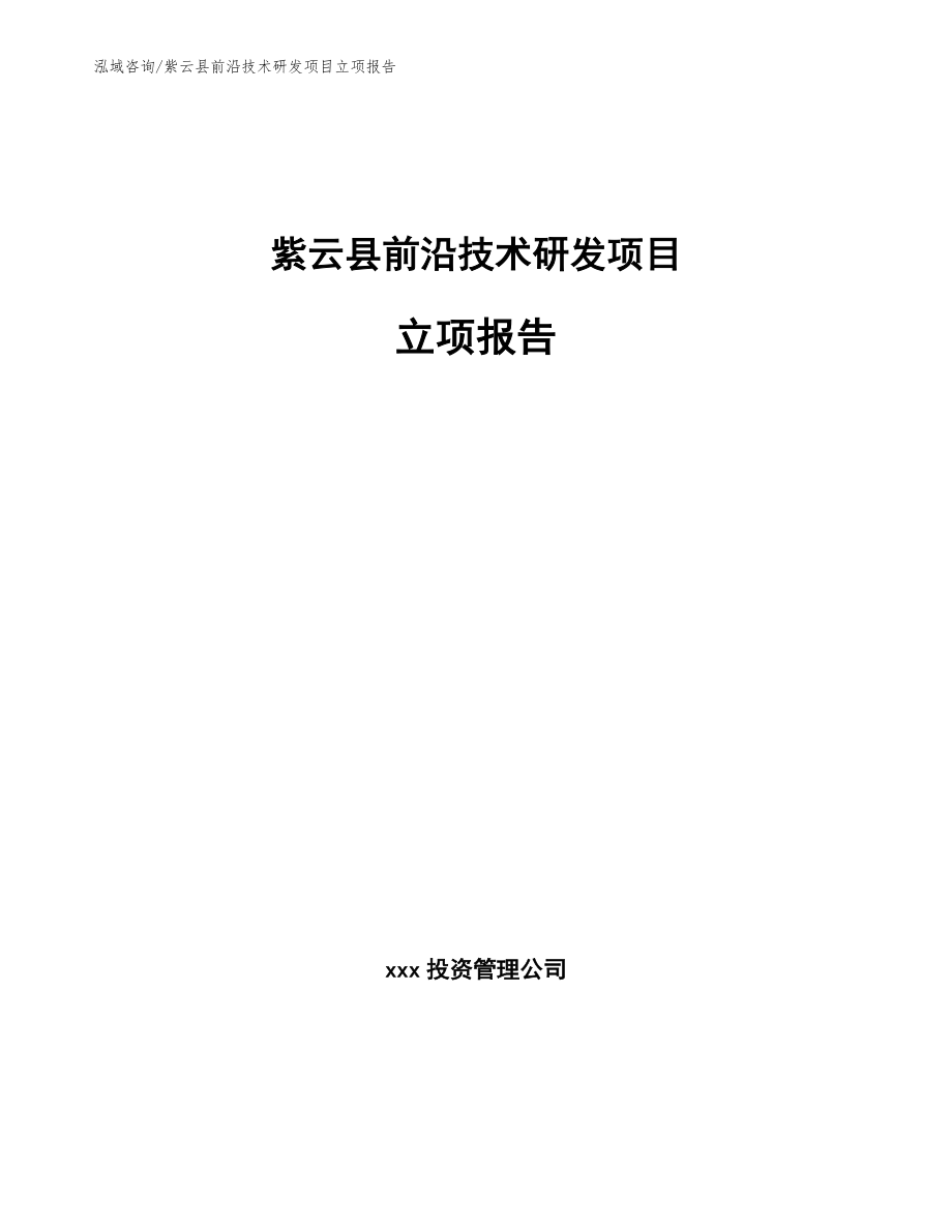 紫云县前沿技术研发项目立项报告（参考模板）_第1页