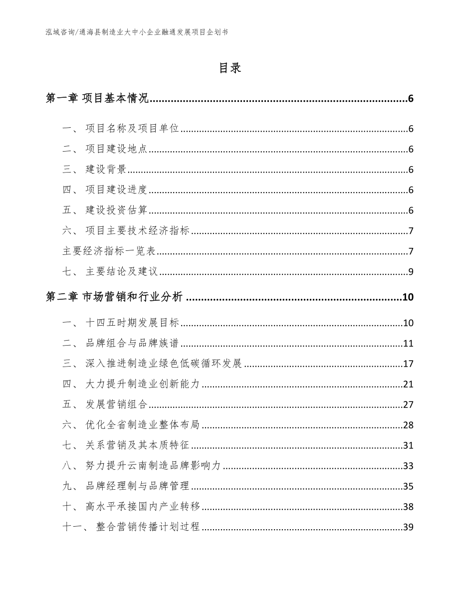 通海县制造业大中小企业融通发展项目企划书【范文】_第1页