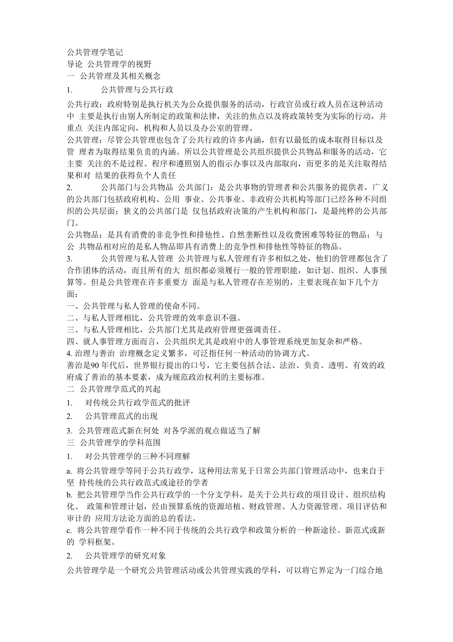 陈振明老师的《公共管理学》配套笔记_第1页