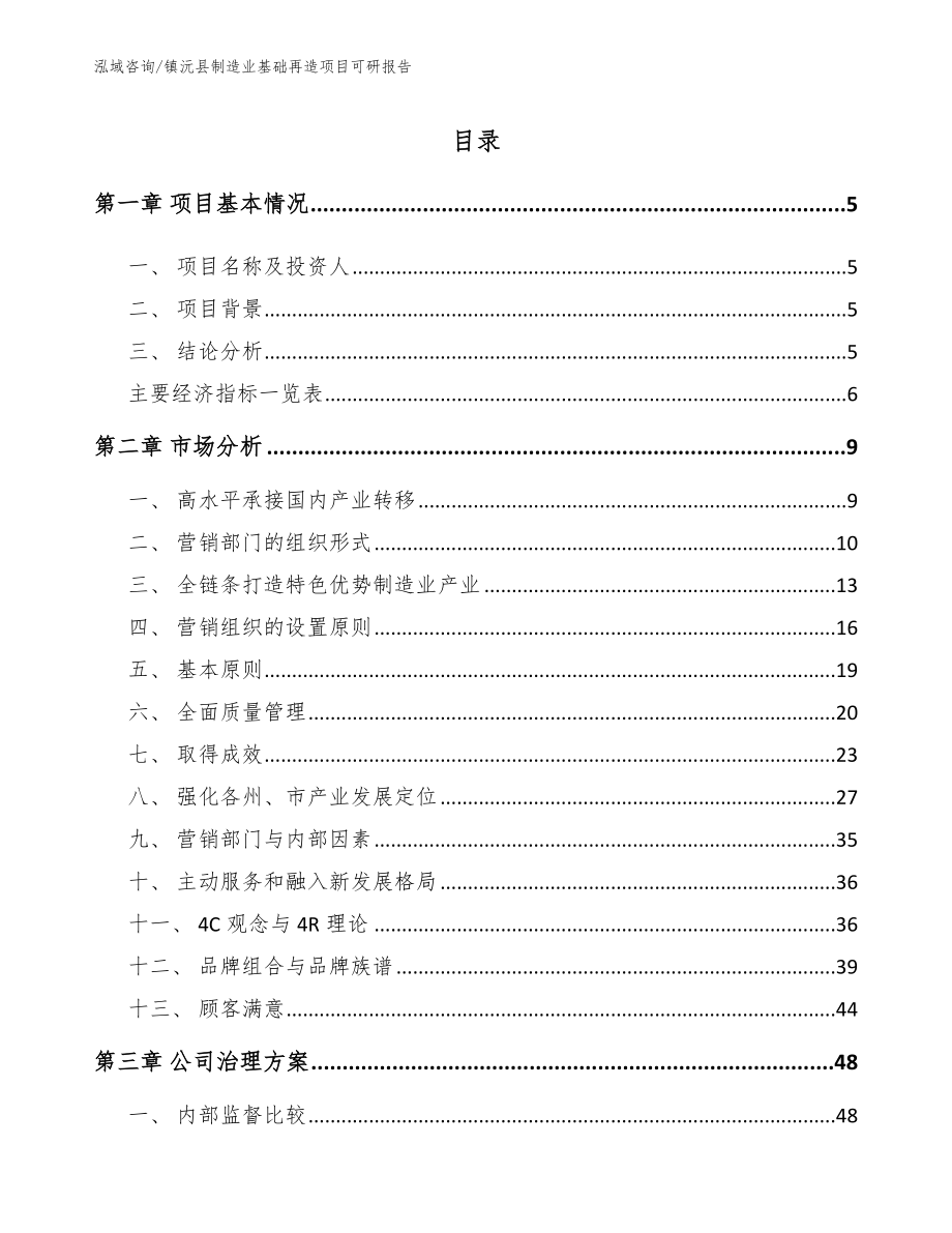 镇沅县制造业基础再造项目可研报告_第1页