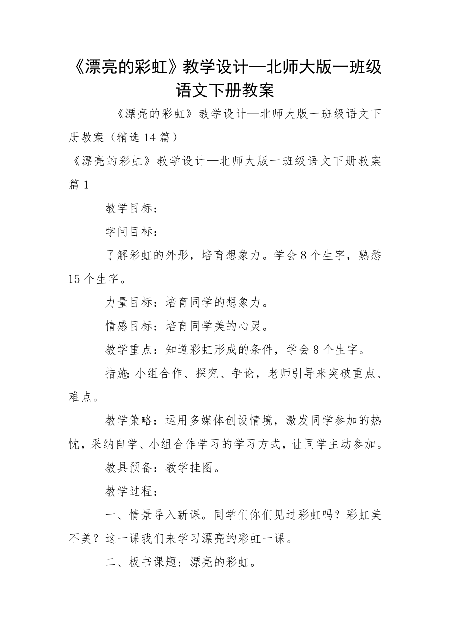 《漂亮的彩虹》教学设计—北师大版一班级语文下册教案_第1页