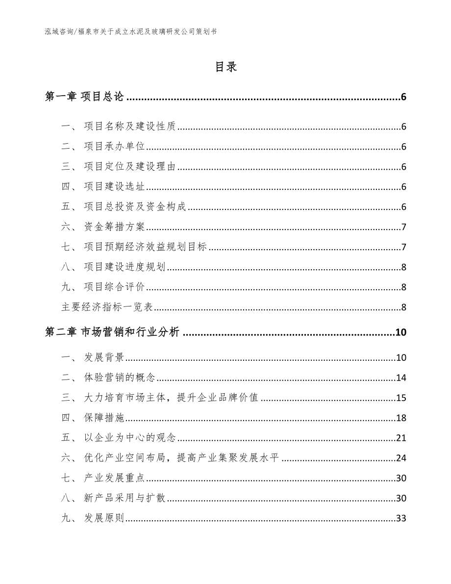 福泉市关于成立水泥及玻璃研发公司策划书_模板范文_第1页