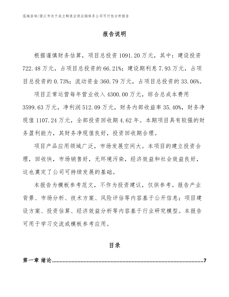 澄江市关于成立制造业供应链体系公司可行性分析报告（范文模板）_第1页