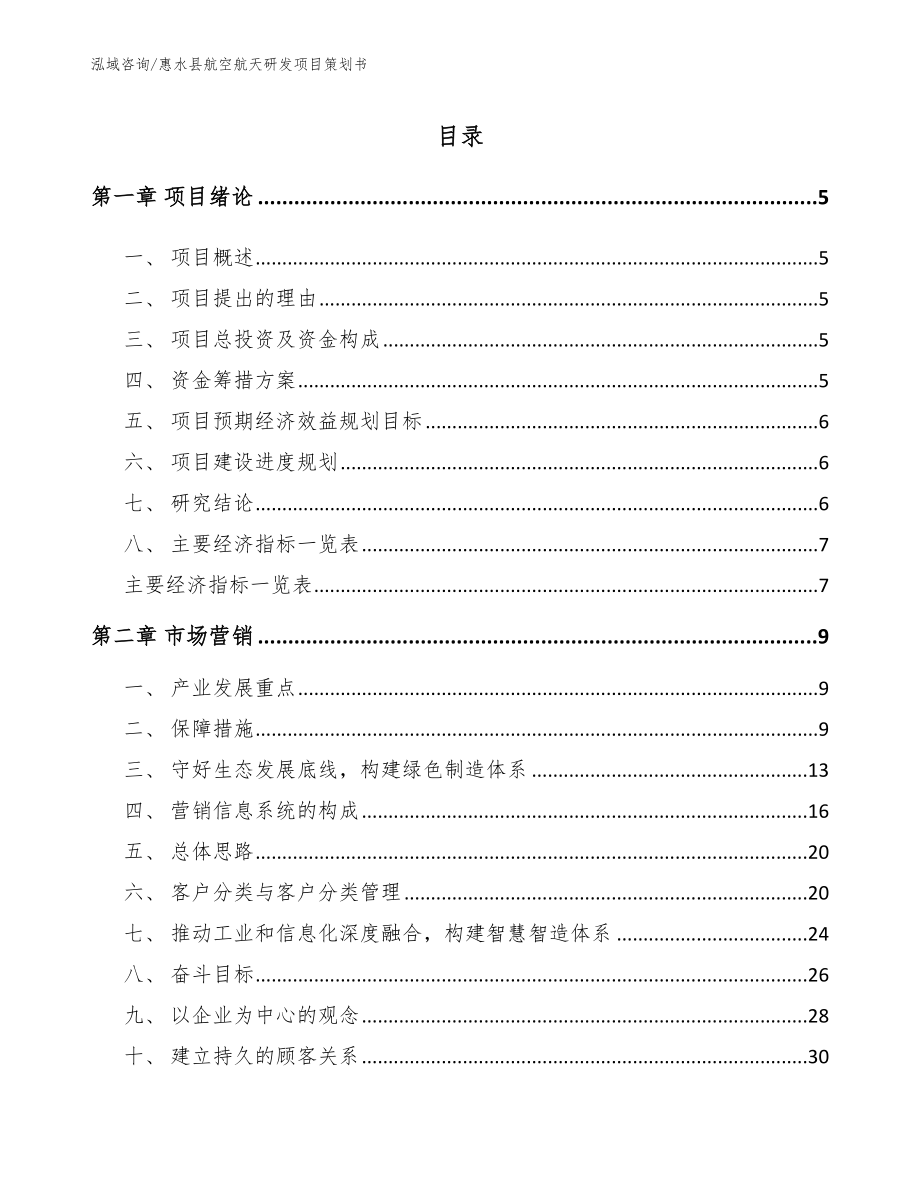 惠水县航空航天研发项目策划书（范文参考）_第1页