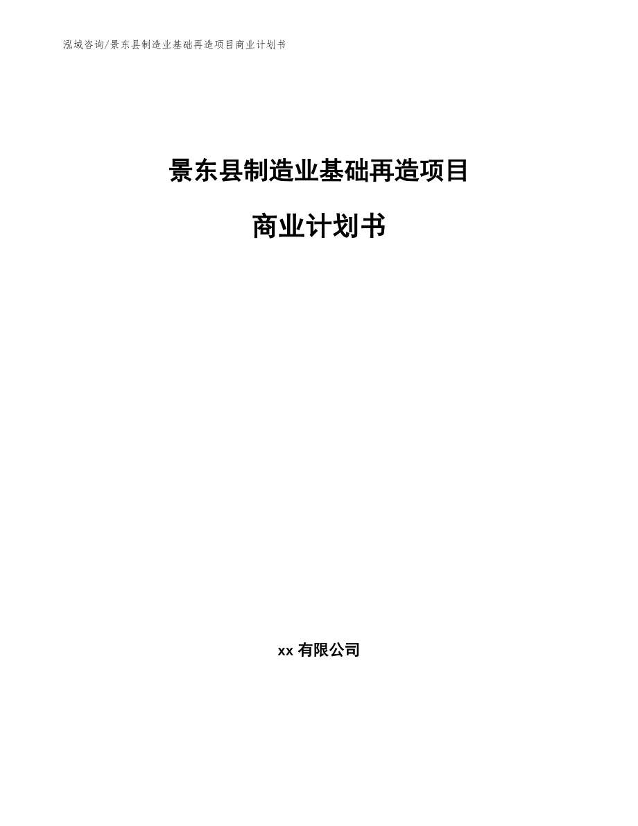景东县制造业基础再造项目商业计划书_参考模板_第1页