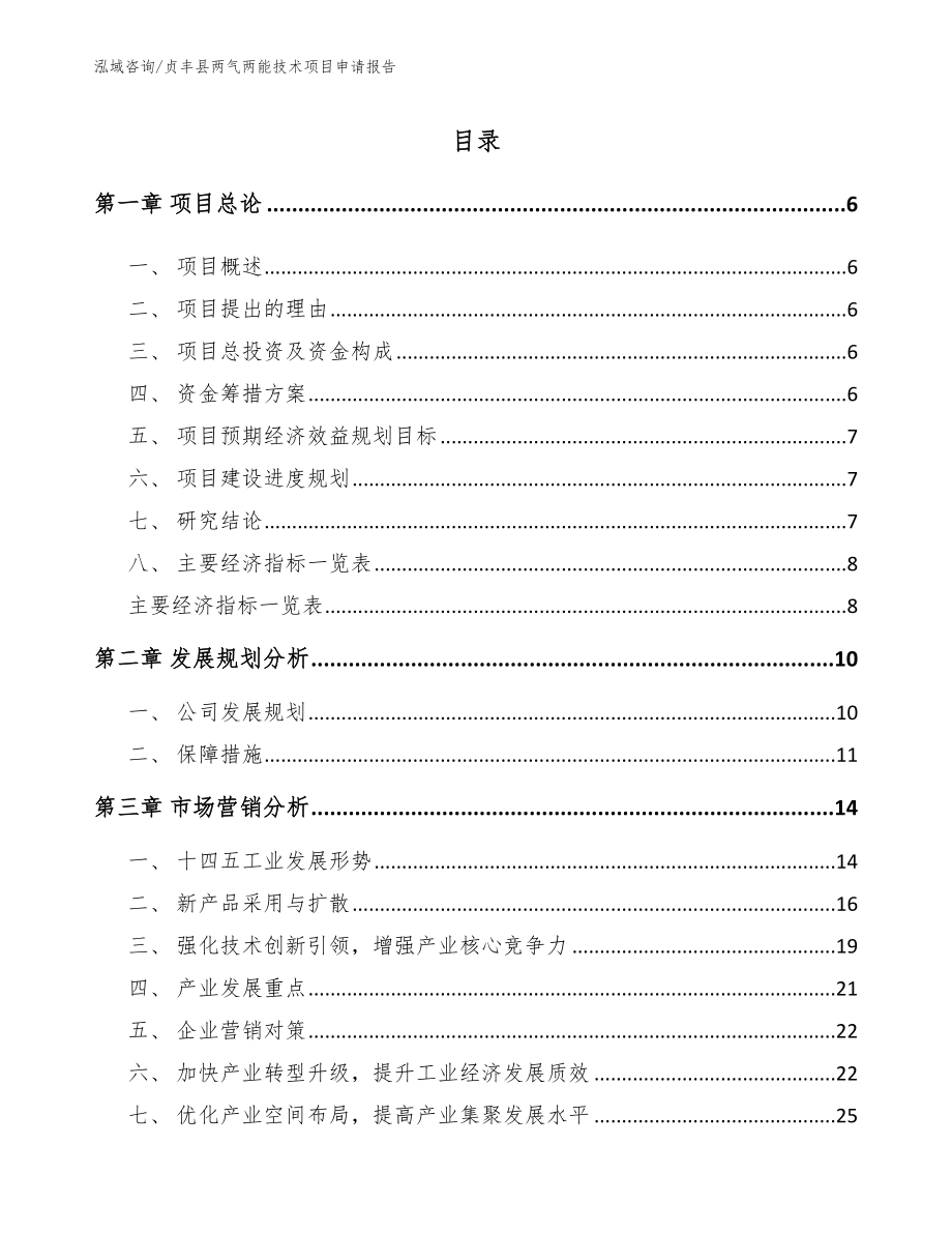 贞丰县两气两能技术项目申请报告模板_第1页