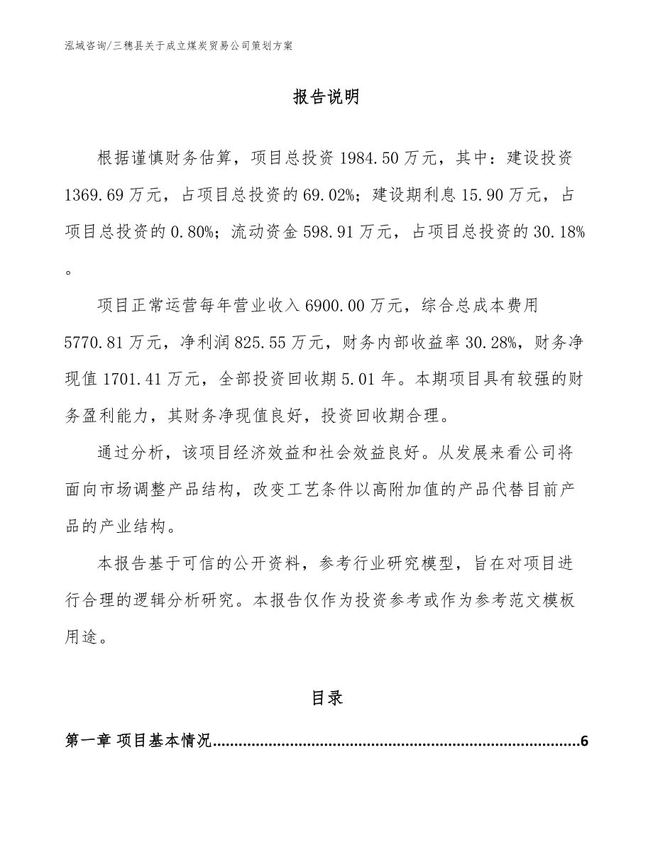 三穗县关于成立煤炭贸易公司策划方案_范文参考_第1页