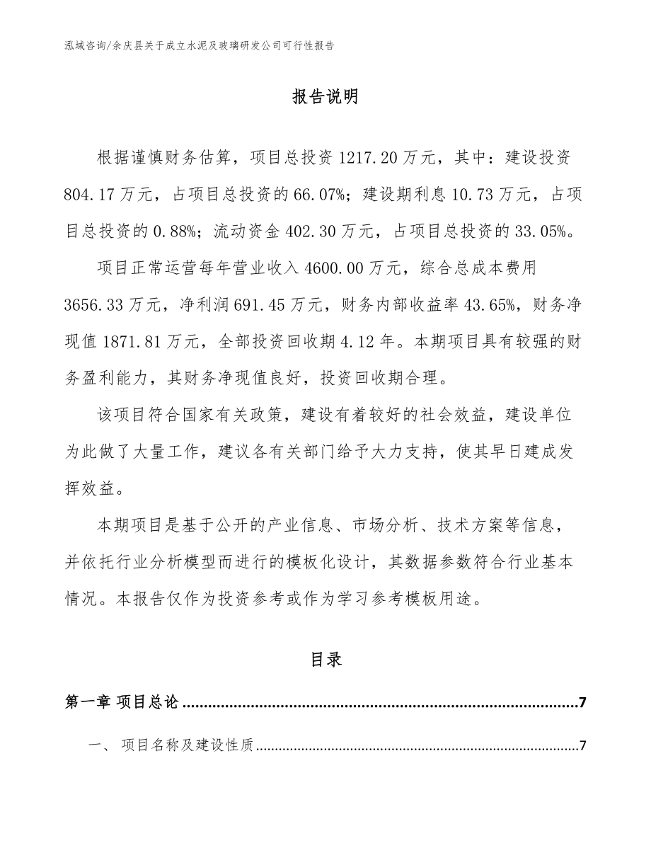 余庆县关于成立水泥及玻璃研发公司可行性报告_模板_第1页