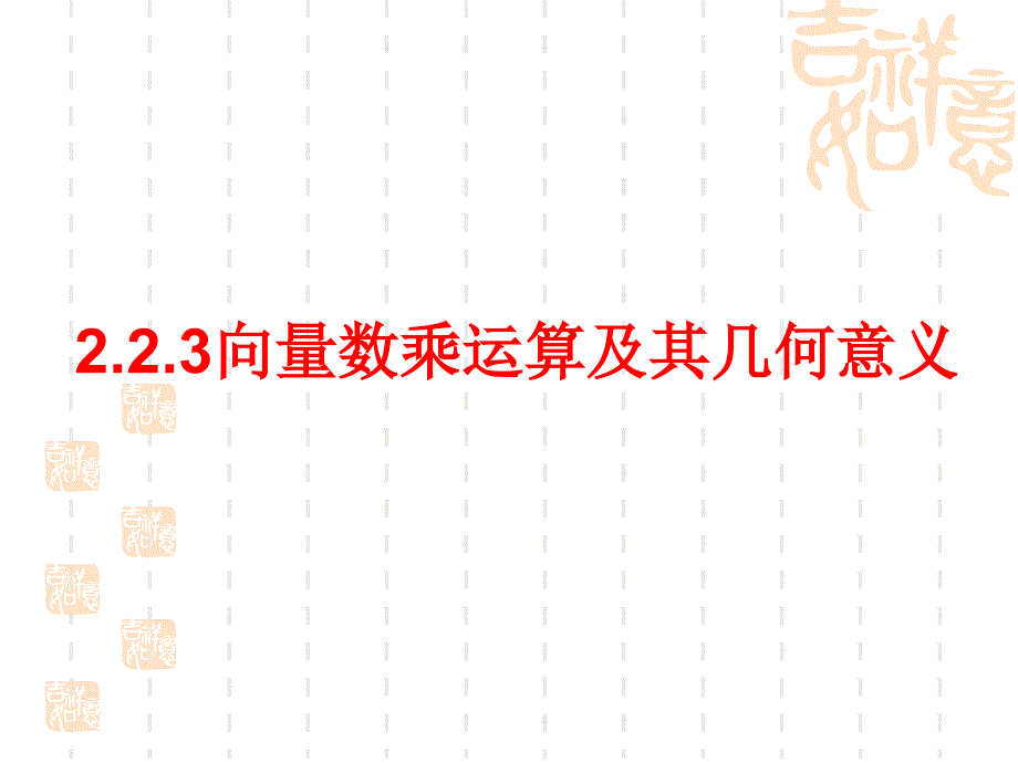 2.23向量数乘运算及其几何意义_第1页