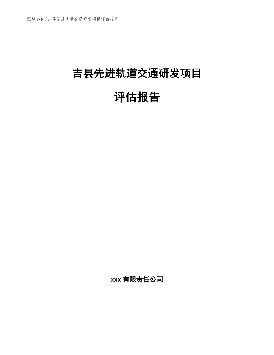 吉县先进轨道交通研发项目评估报告_第1页