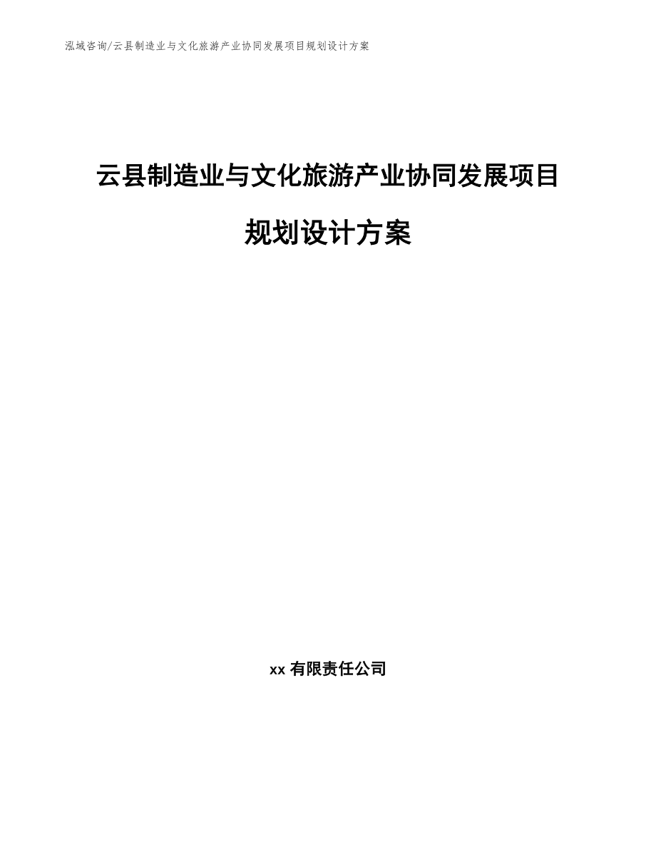 云县制造业与文化旅游产业协同发展项目规划设计方案（范文）_第1页