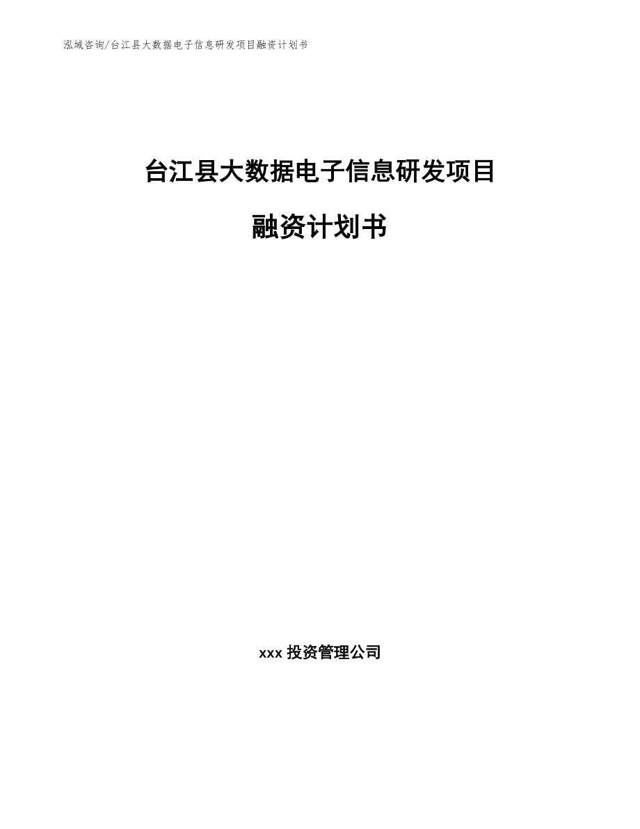 台江县大数据电子信息研发项目融资计划书范文参考_第1页