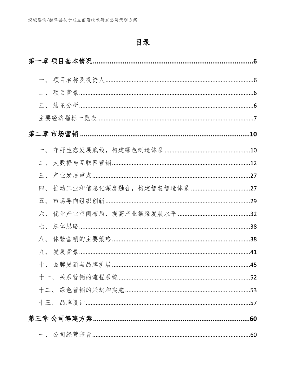 赫章县关于成立前沿技术研发公司策划方案【范文】_第1页