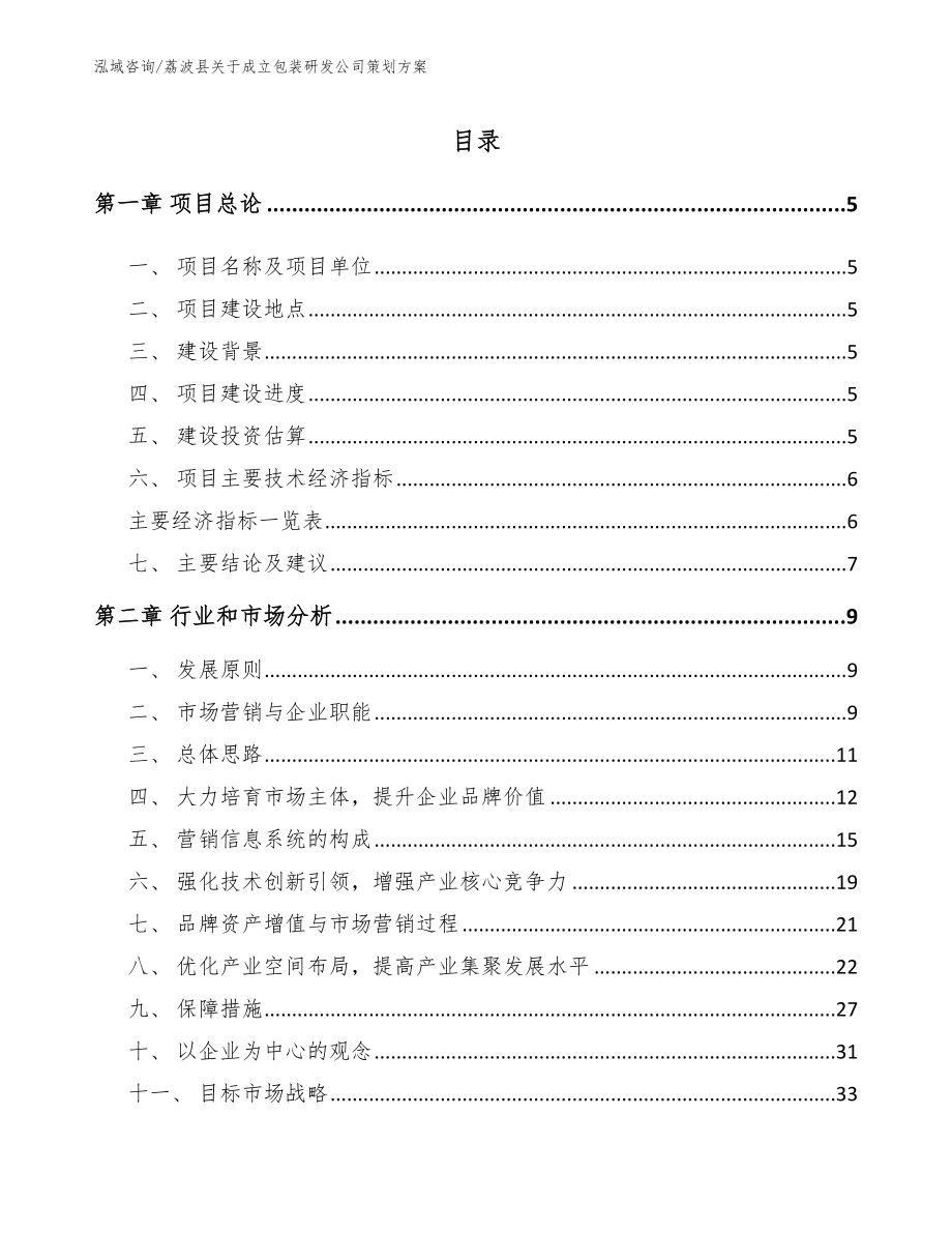 荔波县关于成立包装研发公司策划方案模板_第1页