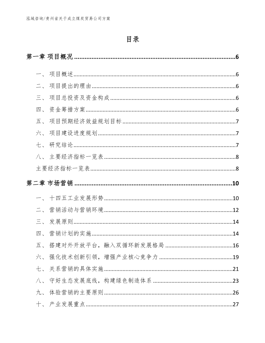 贵州省关于成立煤炭贸易公司方案模板参考_第1页