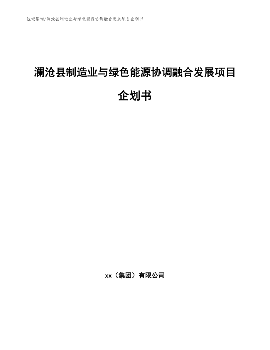 澜沧县制造业与绿色能源协调融合发展项目企划书_第1页