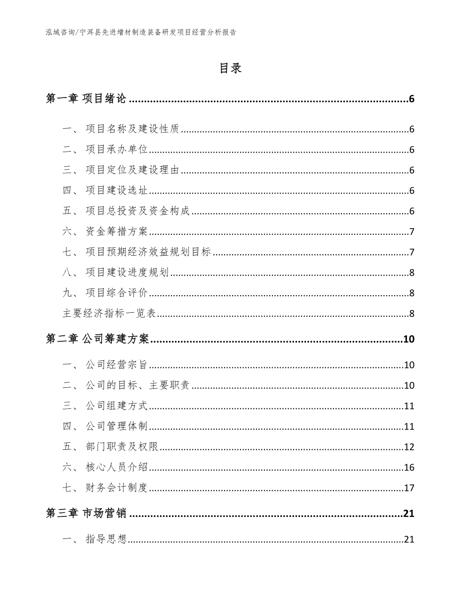 宁洱县先进增材制造装备研发项目经营分析报告参考范文_第1页