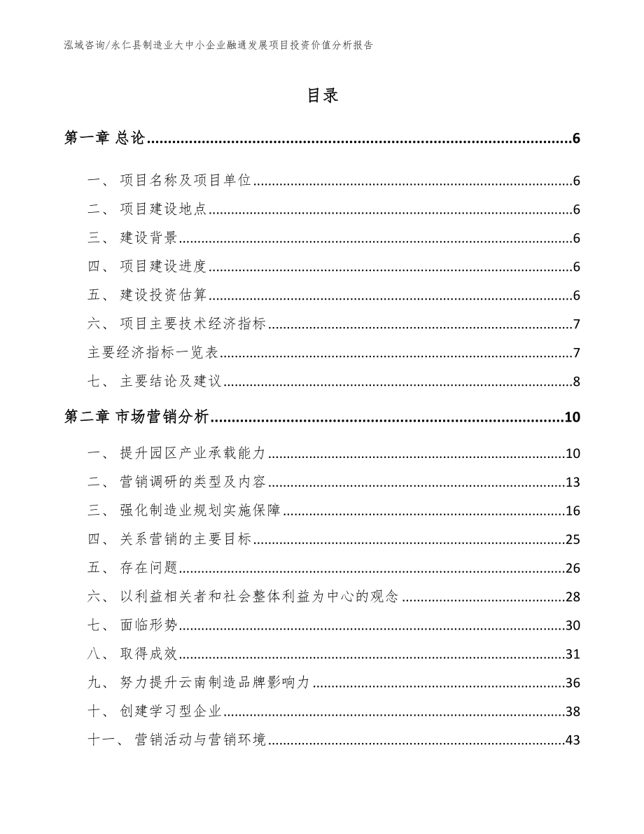 永仁县制造业大中小企业融通发展项目投资价值分析报告_模板参考_第1页