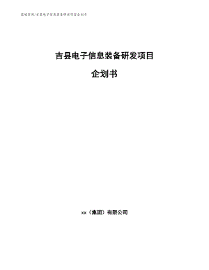 吉县电子信息装备研发项目企划书