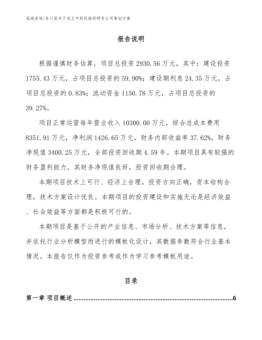 务川县关于成立中药民族药研发公司策划方案_第1页