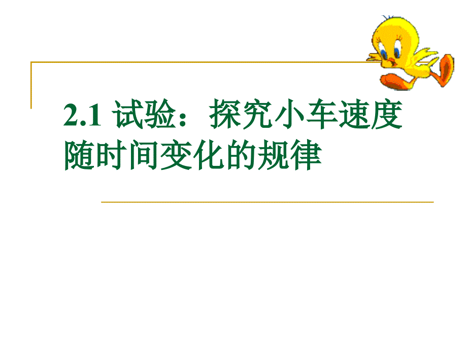 2.1试验：探究小车速度随时间变化的规律0_第1页