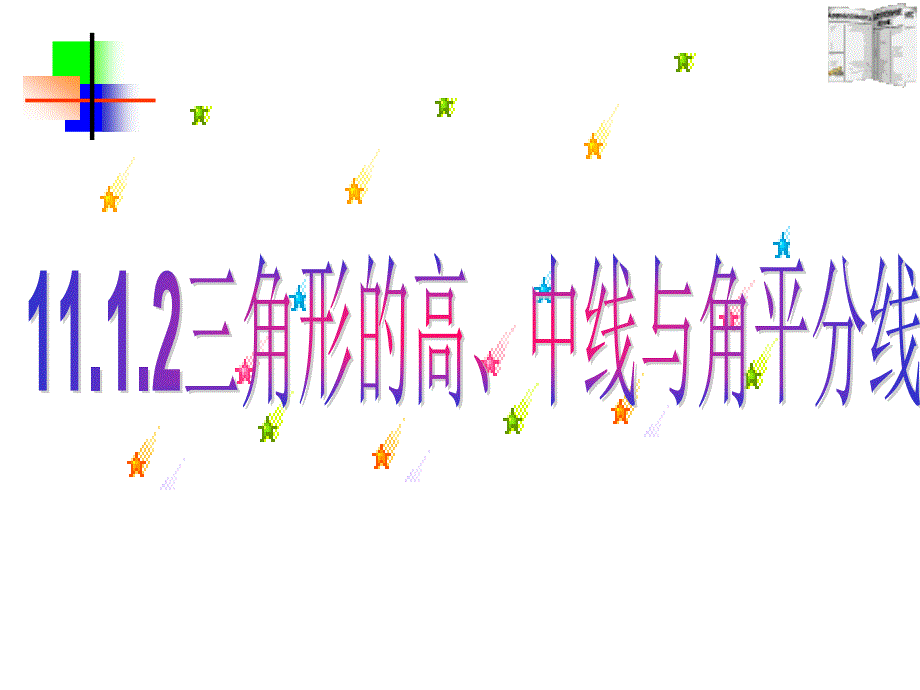 11.1.2三角形的高、中线与角平分线41244_第1页