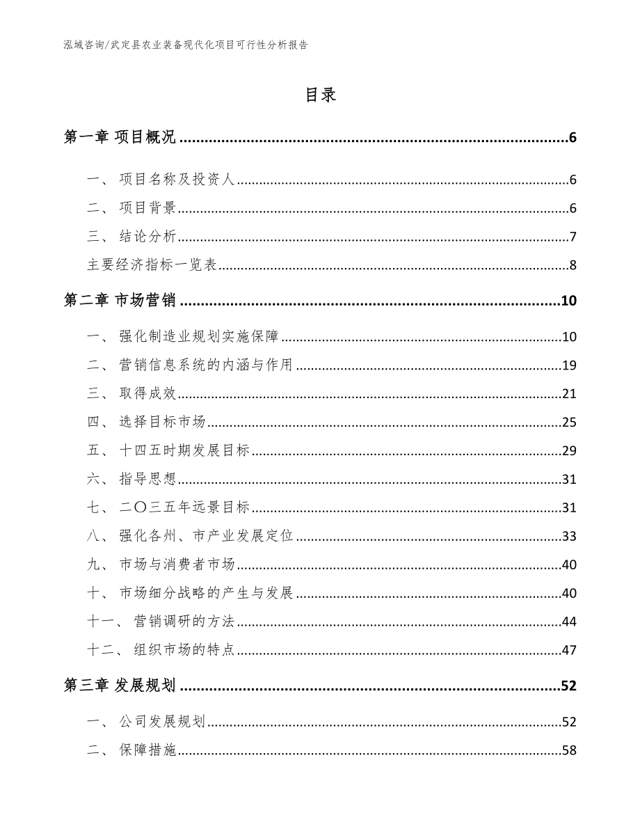 武定县农业装备现代化项目可行性分析报告_第1页