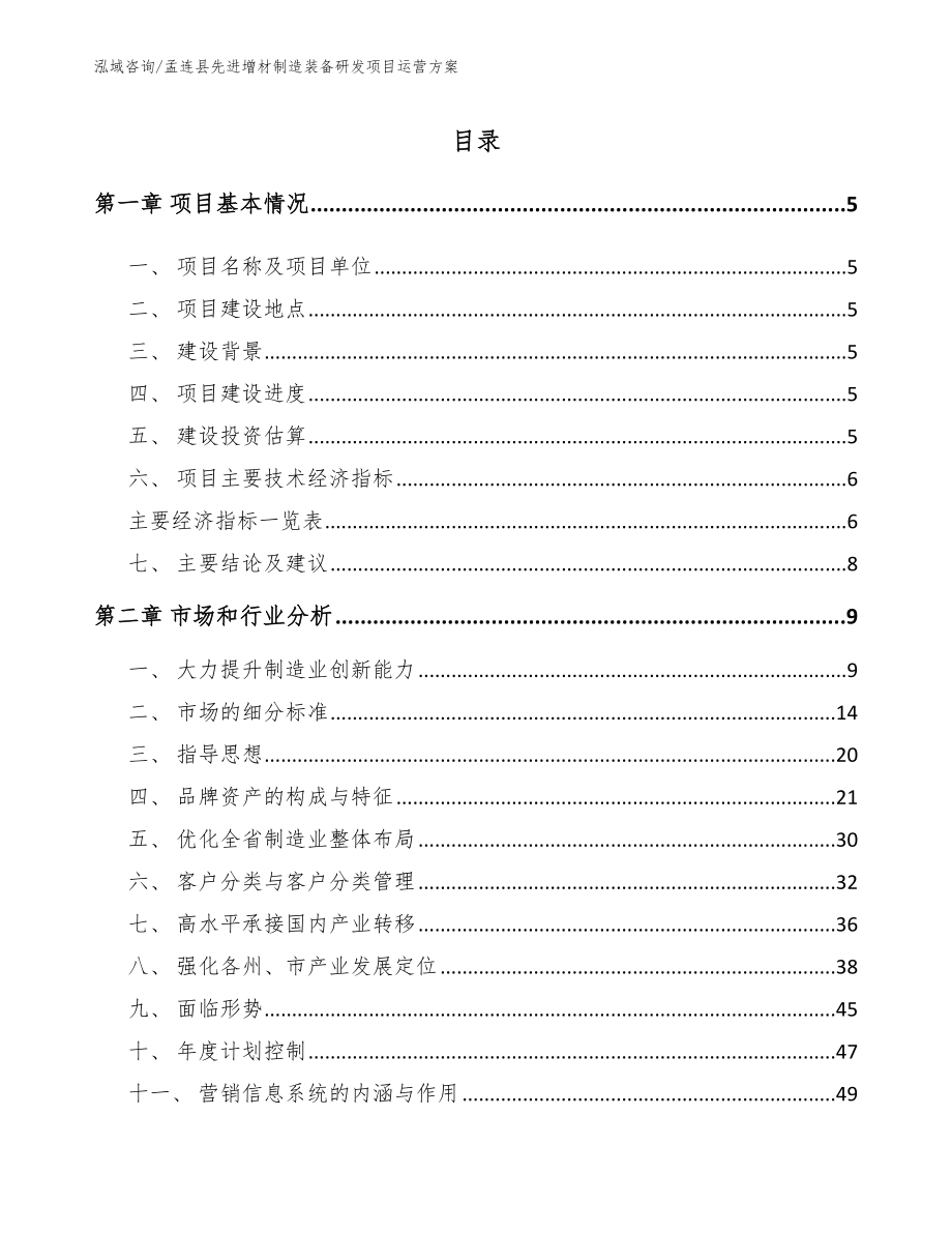 孟连县先进增材制造装备研发项目运营方案_第1页