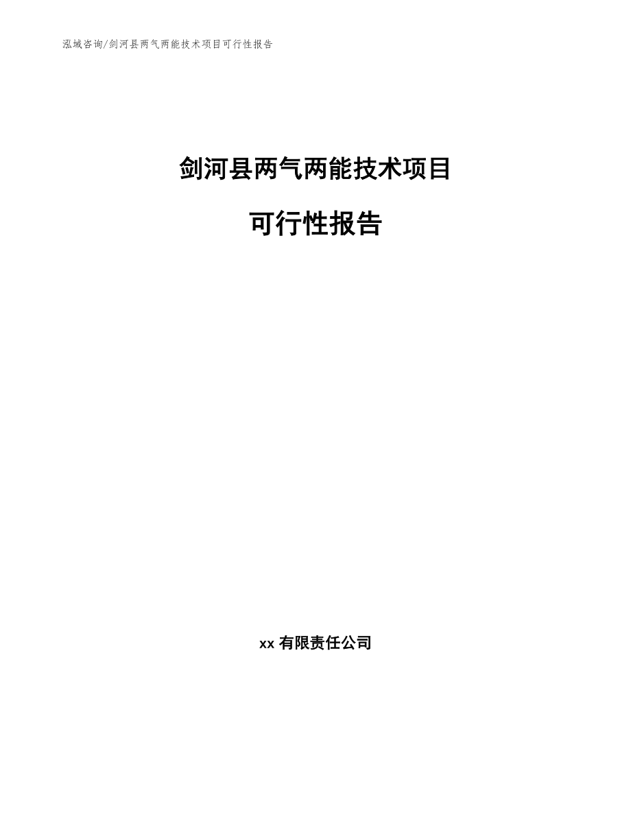 剑河县两气两能技术项目可行性报告_范文_第1页