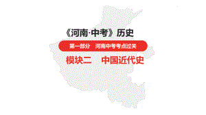 中考总复习历史（河南地区）模块二中国近代史 第三单元资产阶级民主革命与中华民国的建立课件