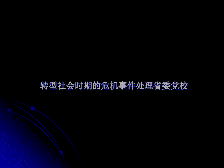 转型社会时期危机事件处理_第1页