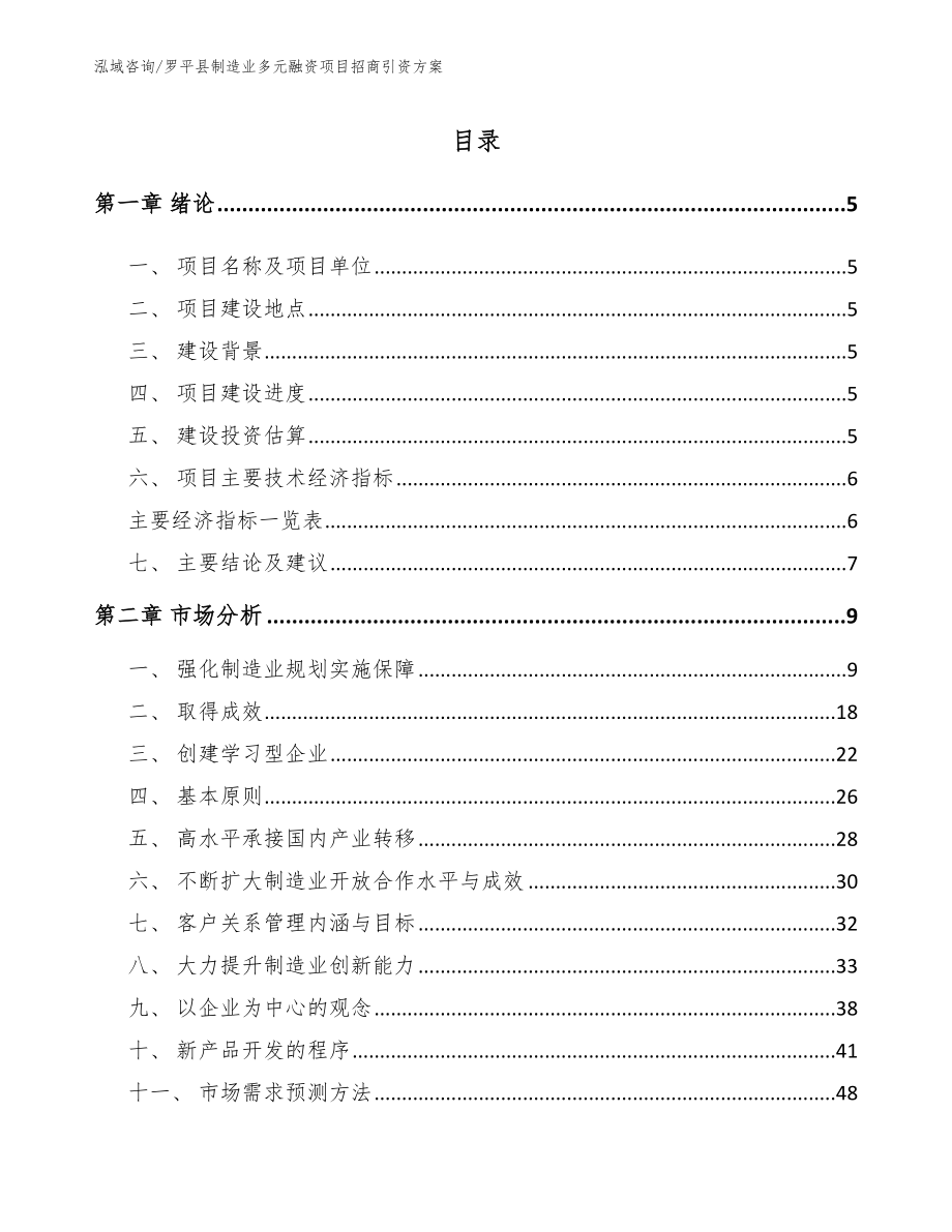 罗平县制造业多元融资项目招商引资方案_参考模板_第1页