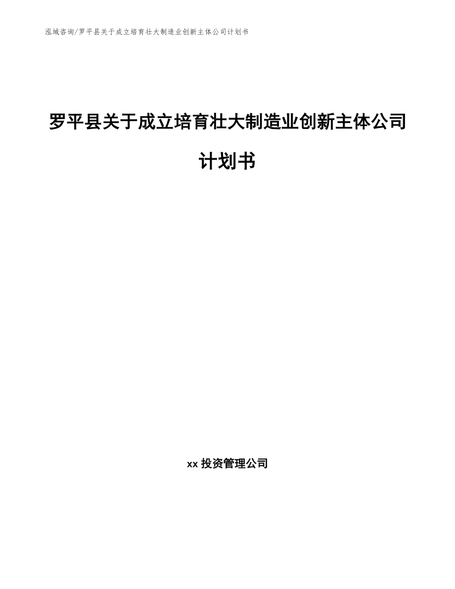 罗平县关于成立培育壮大制造业创新主体公司计划书【范文】_第1页