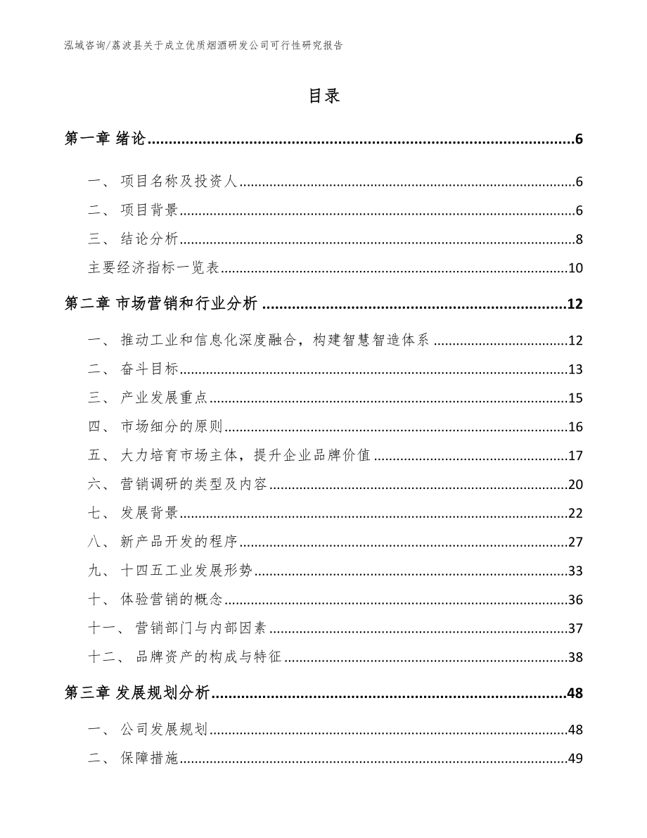 荔波县关于成立优质烟酒研发公司可行性研究报告_范文模板_第1页