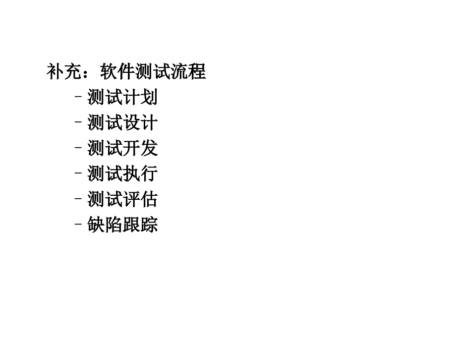 软件测试流程教材_第1页