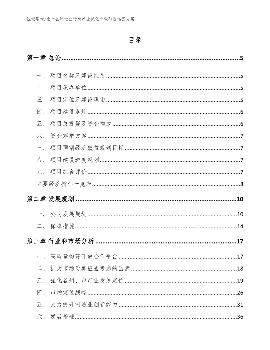 金平县制造业传统产业优化升级项目运营方案模板_第1页