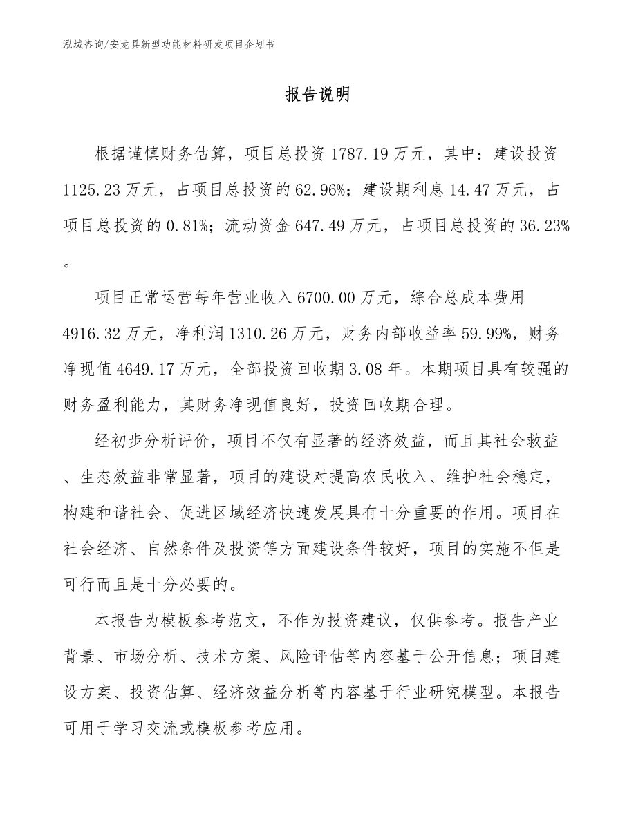 安龙县新型功能材料研发项目企划书_参考范文_第1页