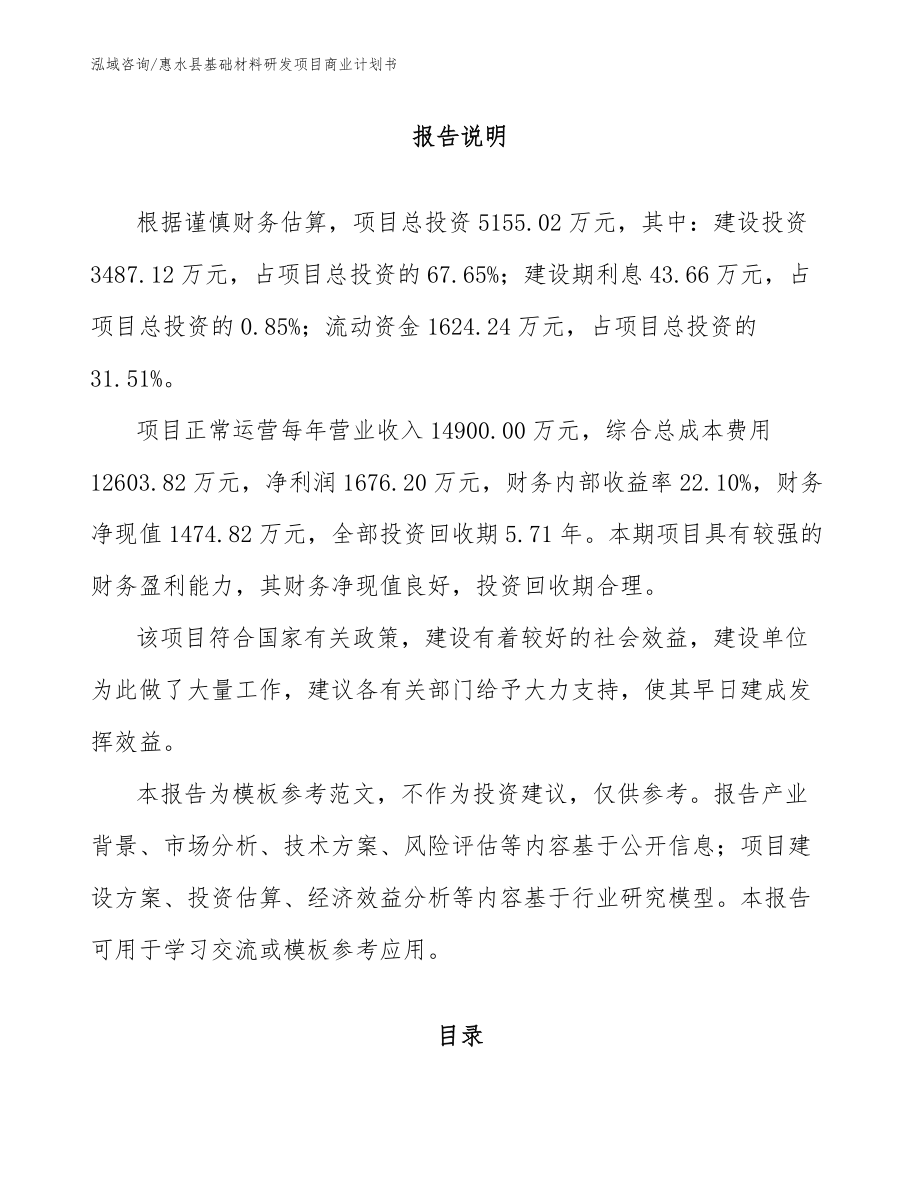 惠水县基础材料研发项目商业计划书_参考范文_第1页