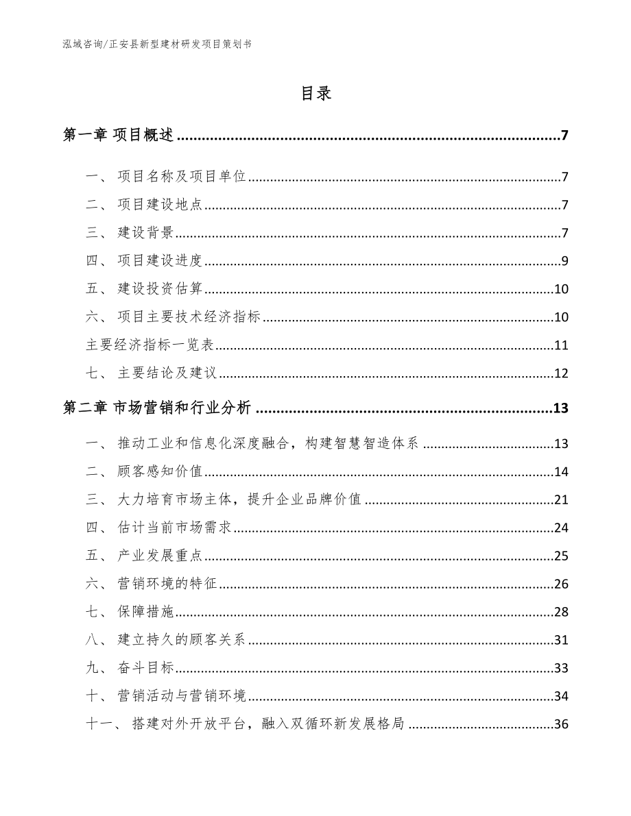 正安县新型建材研发项目策划书（模板参考）_第1页