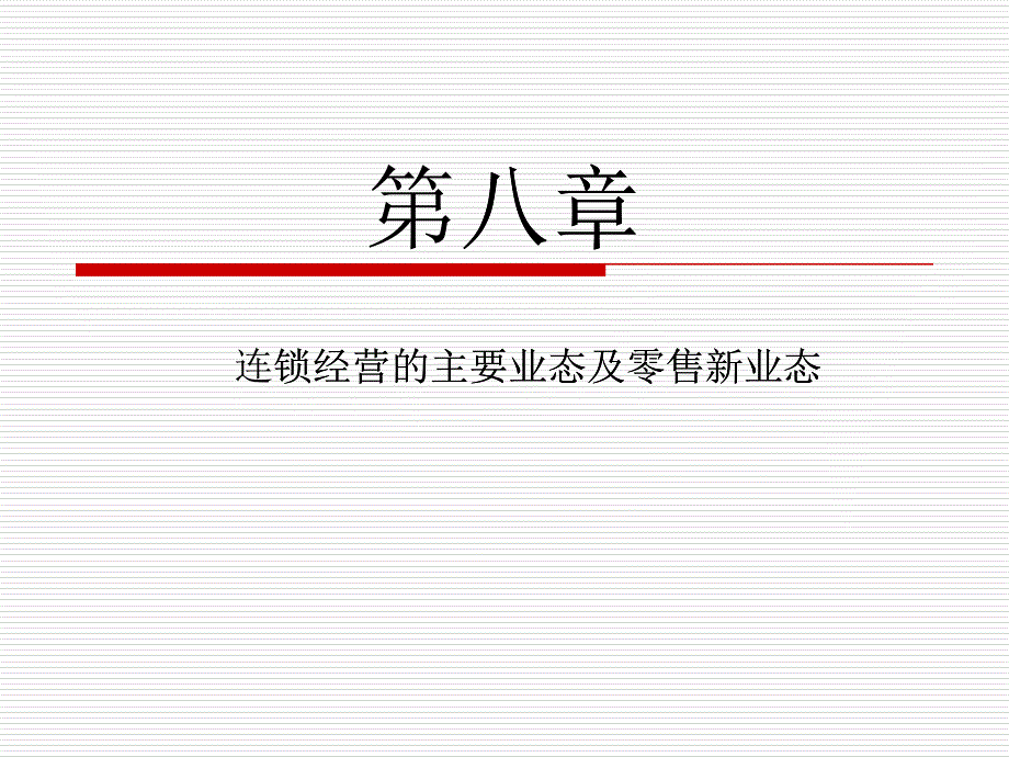 连锁经营的主要业态及零售新业态课件_第1页